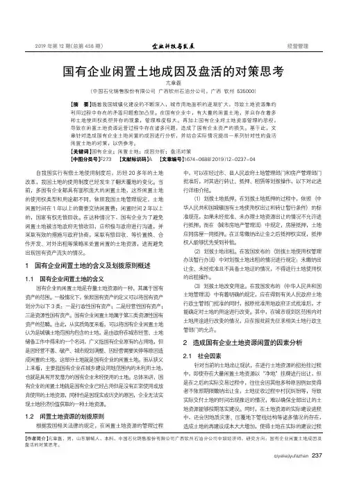 国有企业闲置土地成因及盘活的对策思考