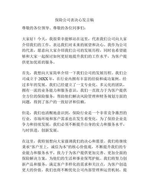 保险公司表决心发言稿