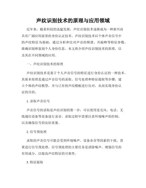 声纹识别技术的原理与应用领域