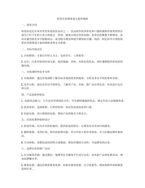奶茶店营销策划方案和策略