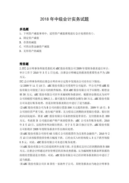 2018年中级会计实务试题16141