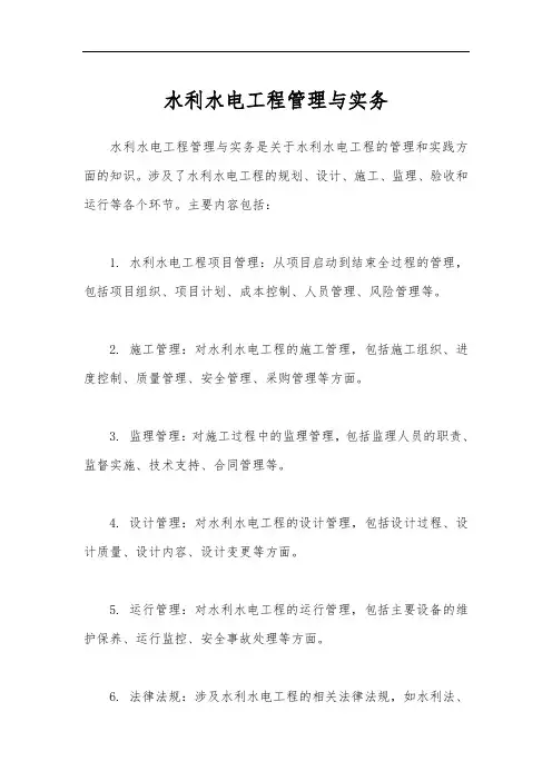 水利水电工程管理与实务