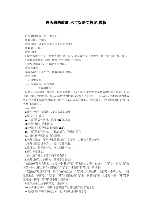 白头翁的故事_六年级语文教案_模板