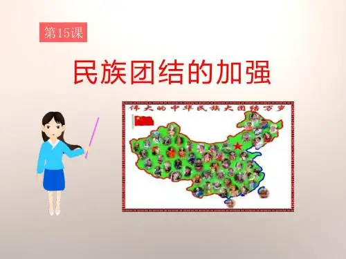 《民族团结的加强》民族团结与祖国统一PPT精选教学课件