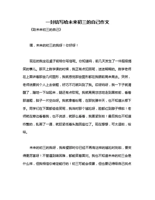 一封信写给未来初三的自己作文