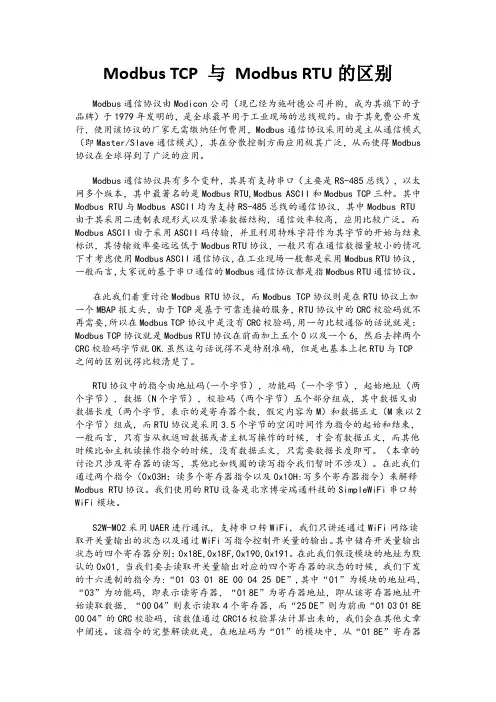 ModbusTcp与ModbusRTU的区别