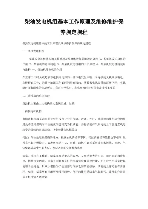 柴油发电机组基本工作原理及维修维护保养规定规程