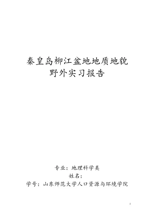 秦皇岛柳江盆地地质地貌野外实习报告