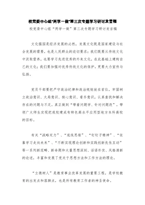 校党委中心组“两学一做”第三次专题学习研讨发言稿【精品范文】