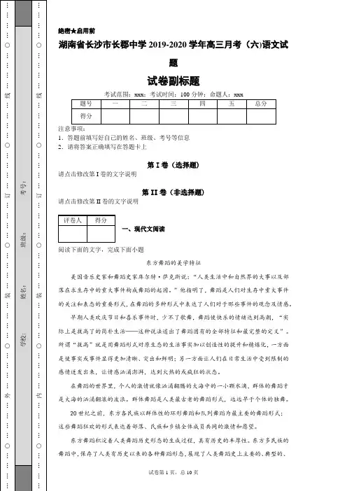 湖南省长沙市长郡中学2019-2020学年高三月考(六)语文试题