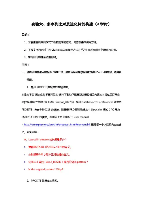 实验六 蛋白质家族序列模式及多序列比对