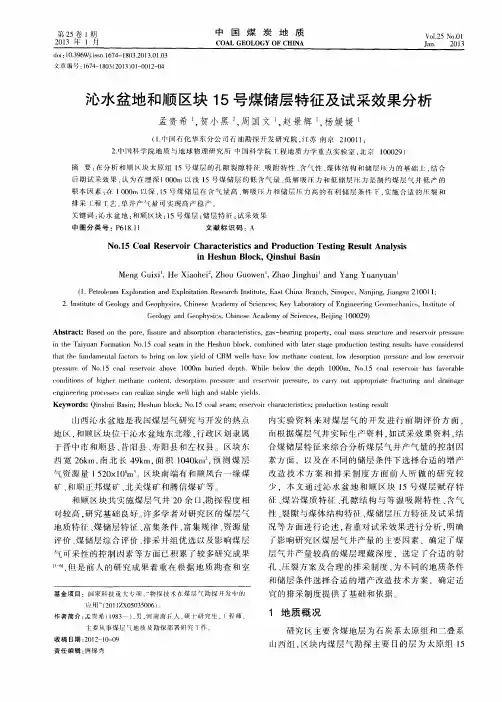 沁水盆地和顺区块15号煤储层特征及试采效果分析