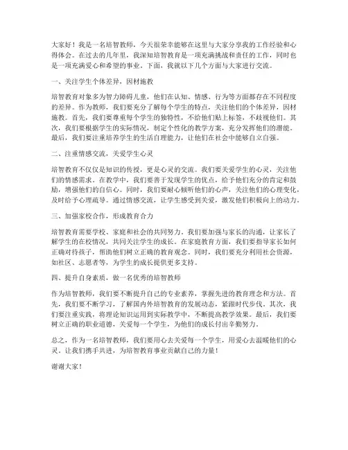 培智教师经验交流发言稿