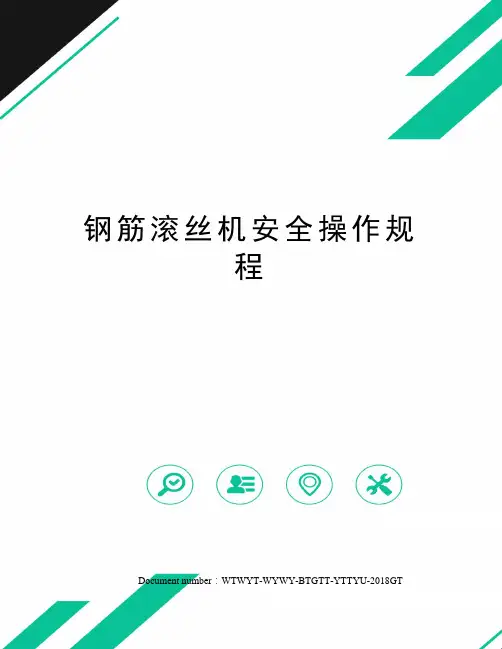 钢筋滚丝机安全操作规程
