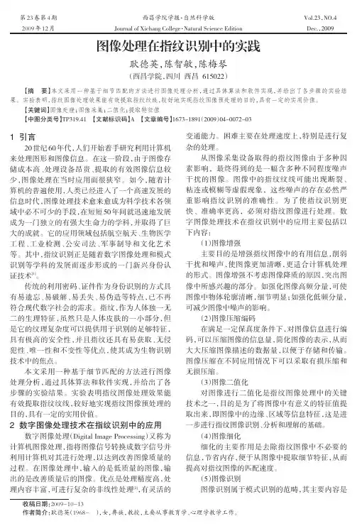 图像处理在指纹识别中的实践