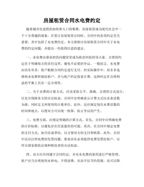 房屋租赁合同水电费约定