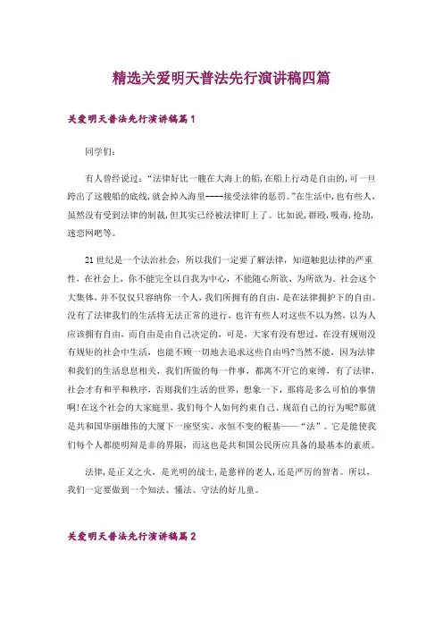 精选关爱明天普法先行演讲稿四篇