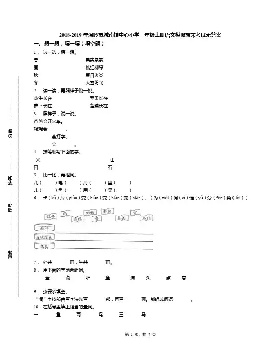 2018-2019年温岭市城南镇中心小学一年级上册语文模拟期末考试无答案