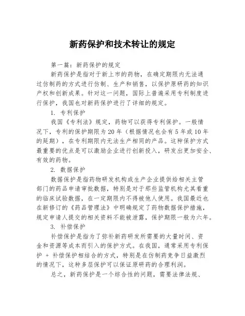 新药保护和技术转让的规定3篇