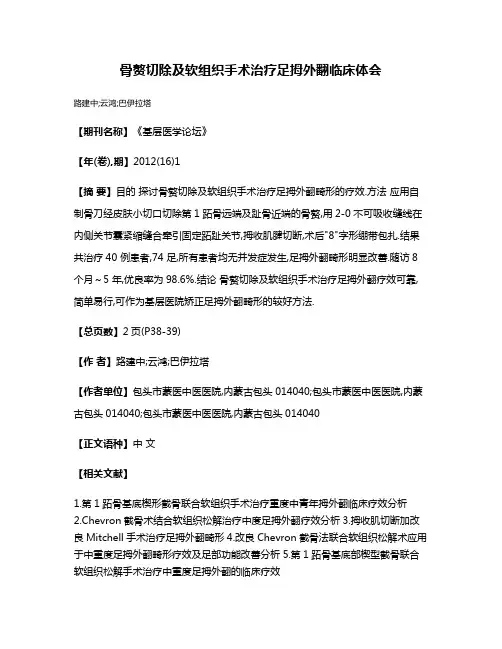 骨赘切除及软组织手术治疗足拇外翻临床体会