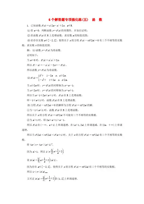 江苏专版2018届高考数学二轮复习6个解答题专项强化练五函数