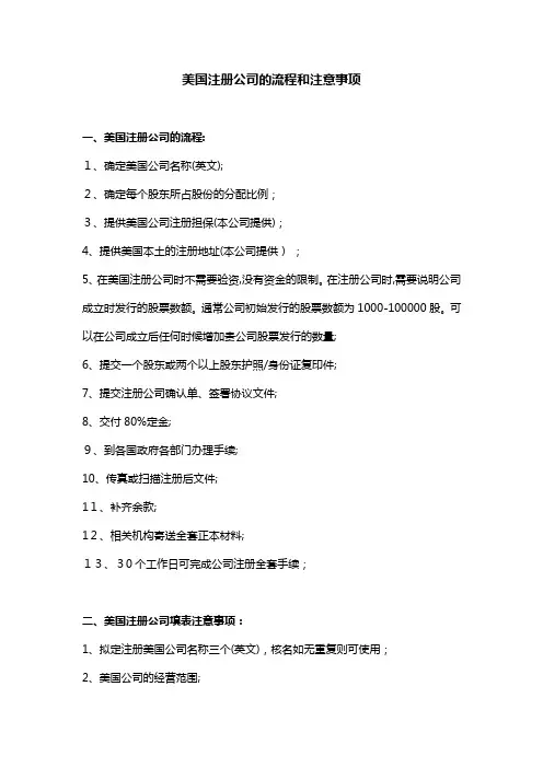 「美国注册公司的流程和注意事项」