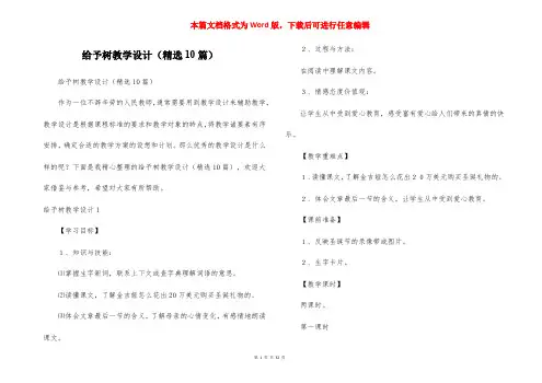 给予树教学设计(精选10篇)