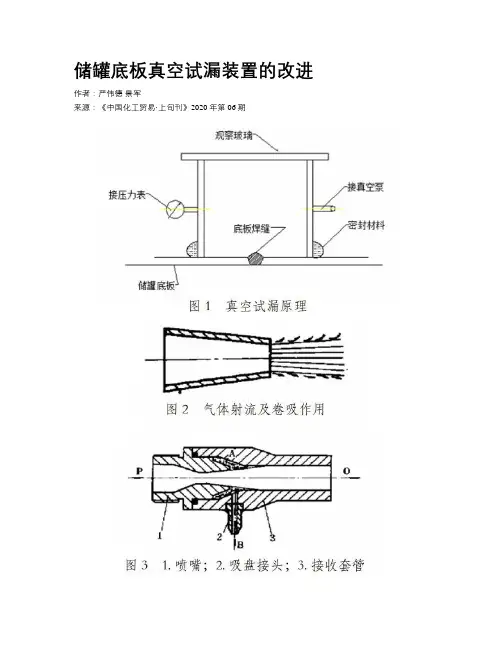 储罐底板真空试漏装置的改进