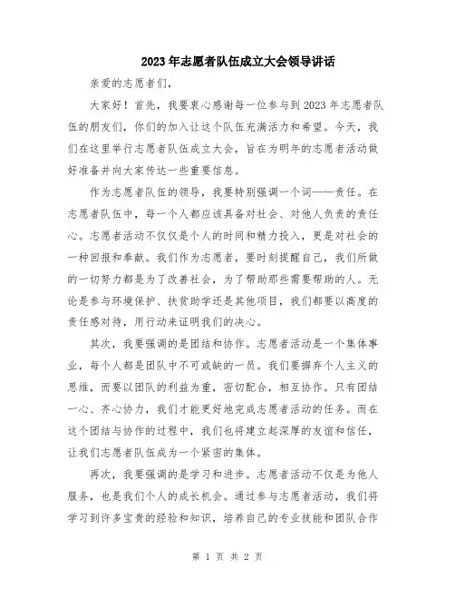 2023年志愿者队伍成立大会领导讲话