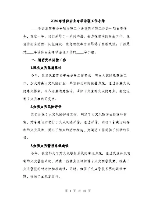2024年消防安全专项治理工作小结(3篇)