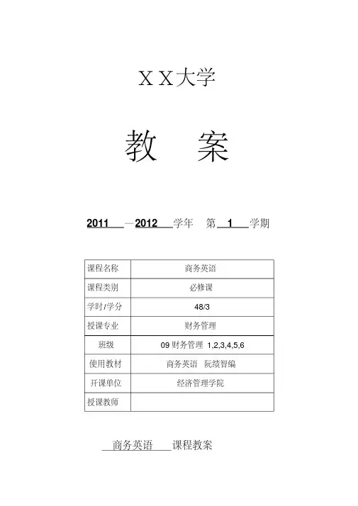商务英语课程教案doc资料