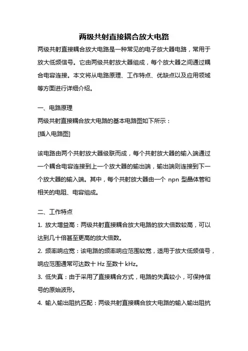 两级共射直接耦合放大电路