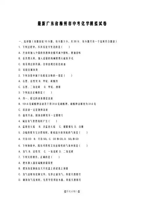 2020-2021学年广东省梅州市中考化学模拟试题及答案详解