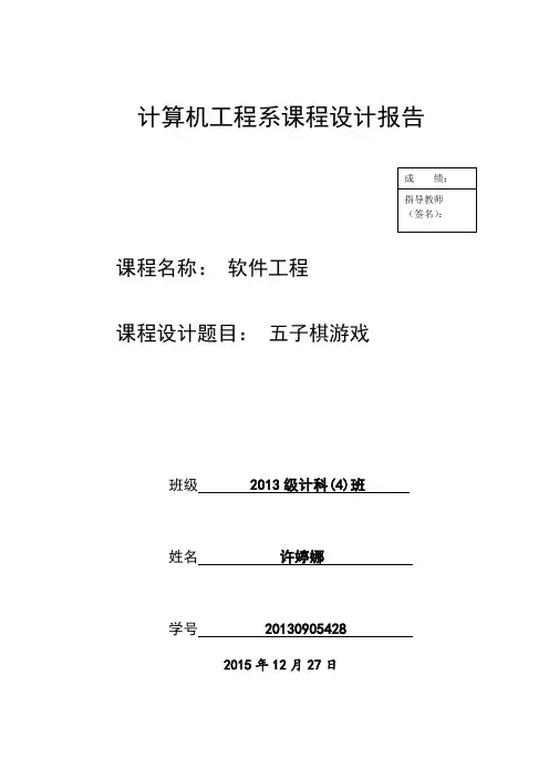 软件工程课程设计五子棋游戏