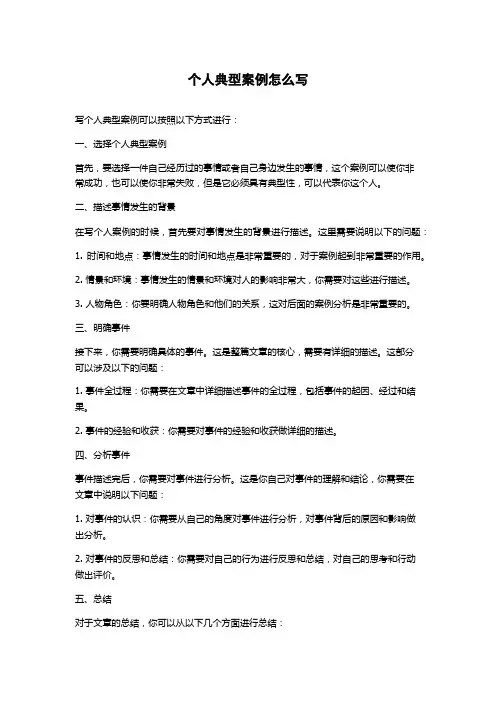 个人典型案例怎么写
