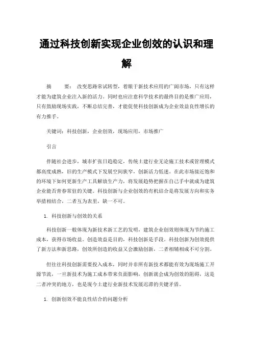 通过科技创新实现企业创效的认识和理解