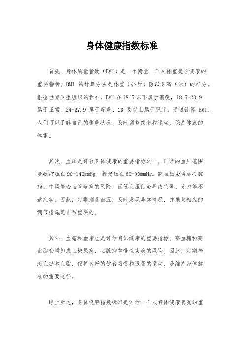 身体健康指数标准