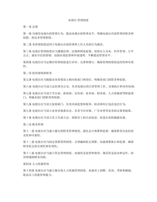 电视台 管理制度