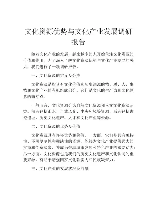 文化资源优势与文化产业发展调研报告