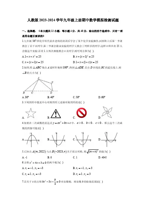 人教版2023-2024学年九年级上册期中数学模拟检测试题(含解析)
