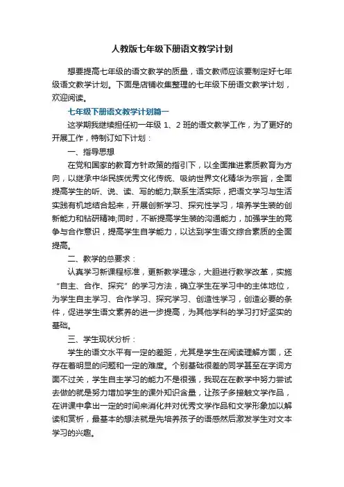 人教版七年级下册语文教学计划