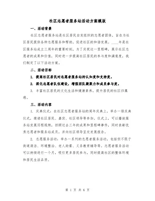 社区志愿者服务站活动方案模版(2篇)