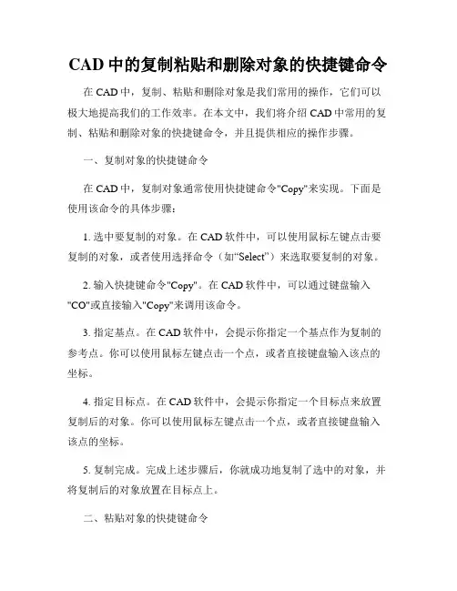 CAD中的复制粘贴和删除对象的快捷键命令