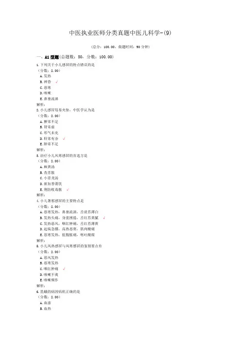 中医执业医师分类真题中医儿科学-(9)