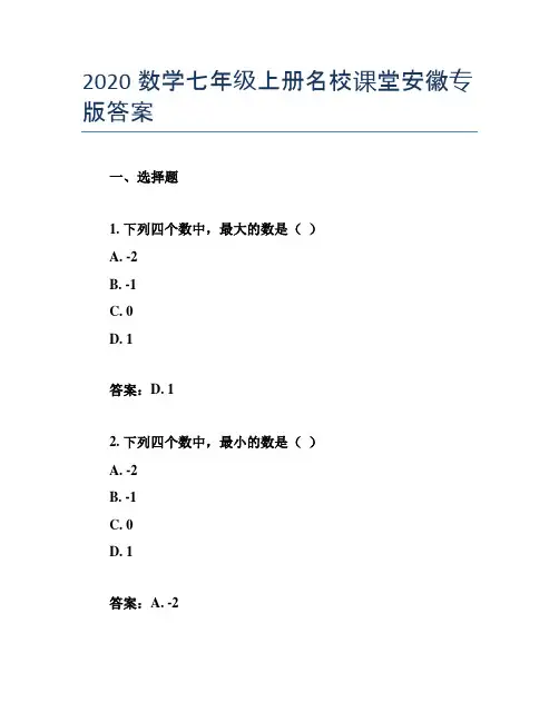 2020数学七年级上册名校课堂安徽专版答案