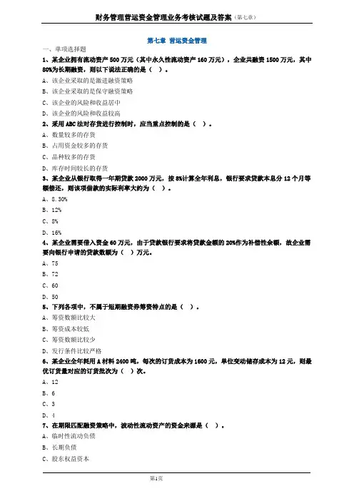 财务管理营运资金管理业务考核试题及答案