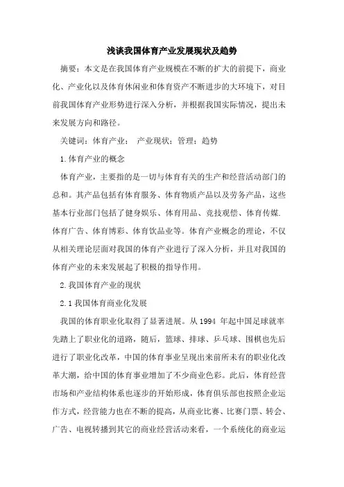 我国体育产业发展现状及趋势论文