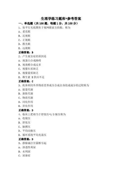 生理学练习题库+参考答案