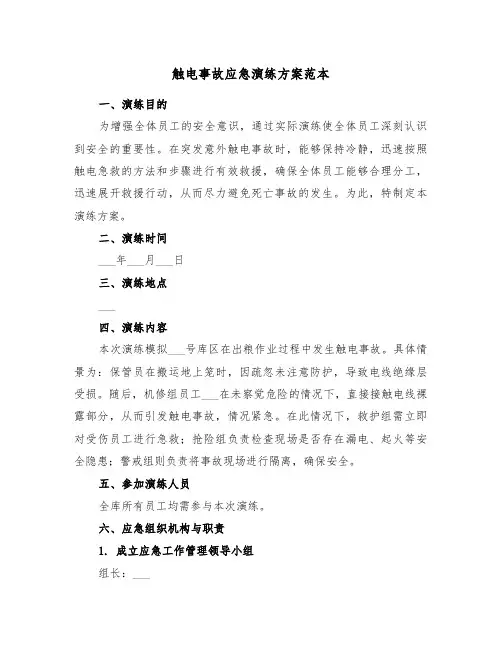 触电事故应急演练方案范本（四篇）