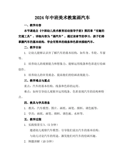 2024年中班美术教案画汽车